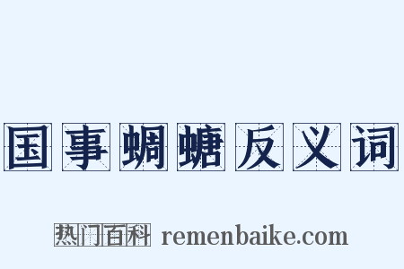 国事蜩螗反义词是什么意思的图片